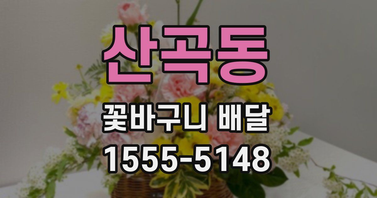 산곡동 꽃바구니 배달