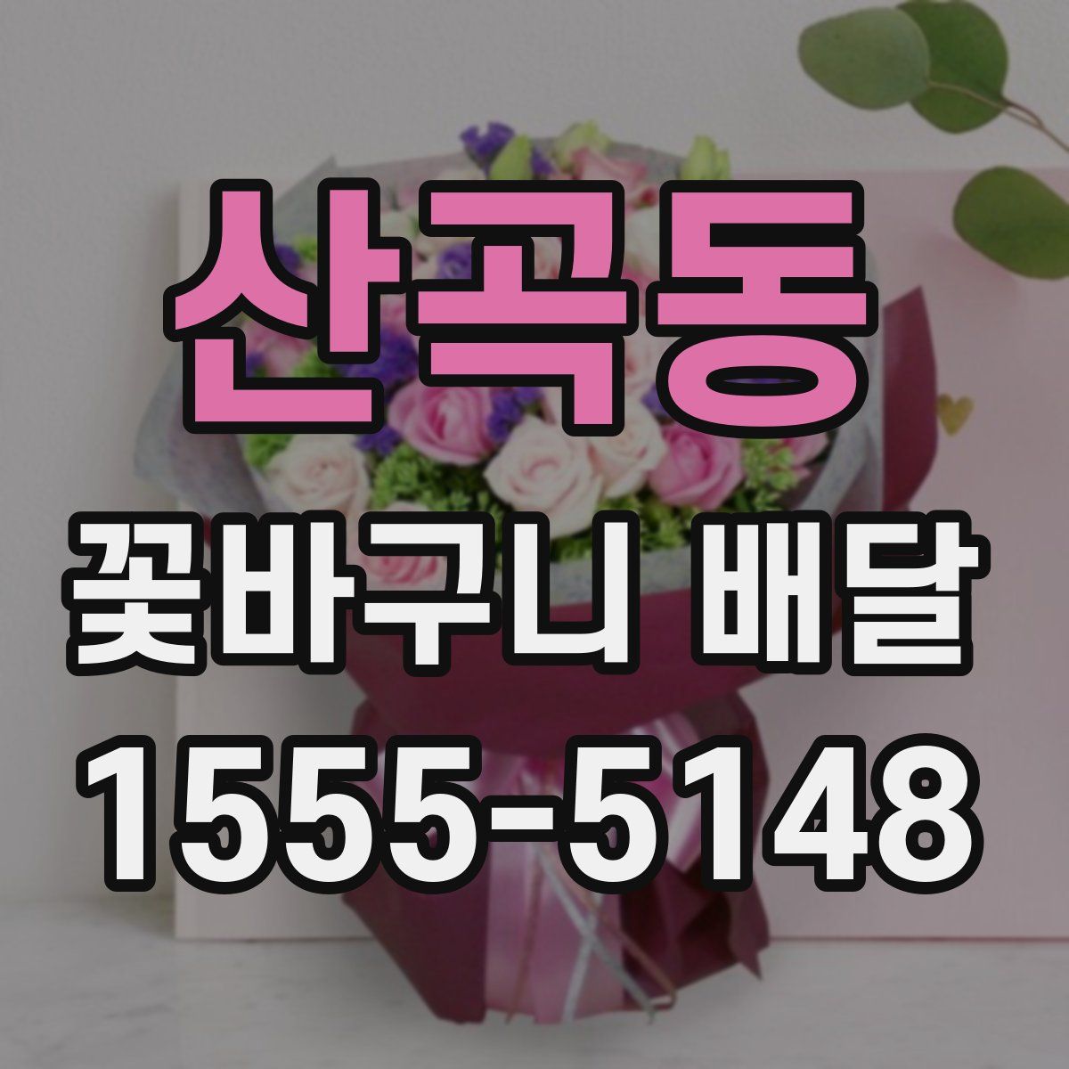 산곡동 꽃바구니 배달