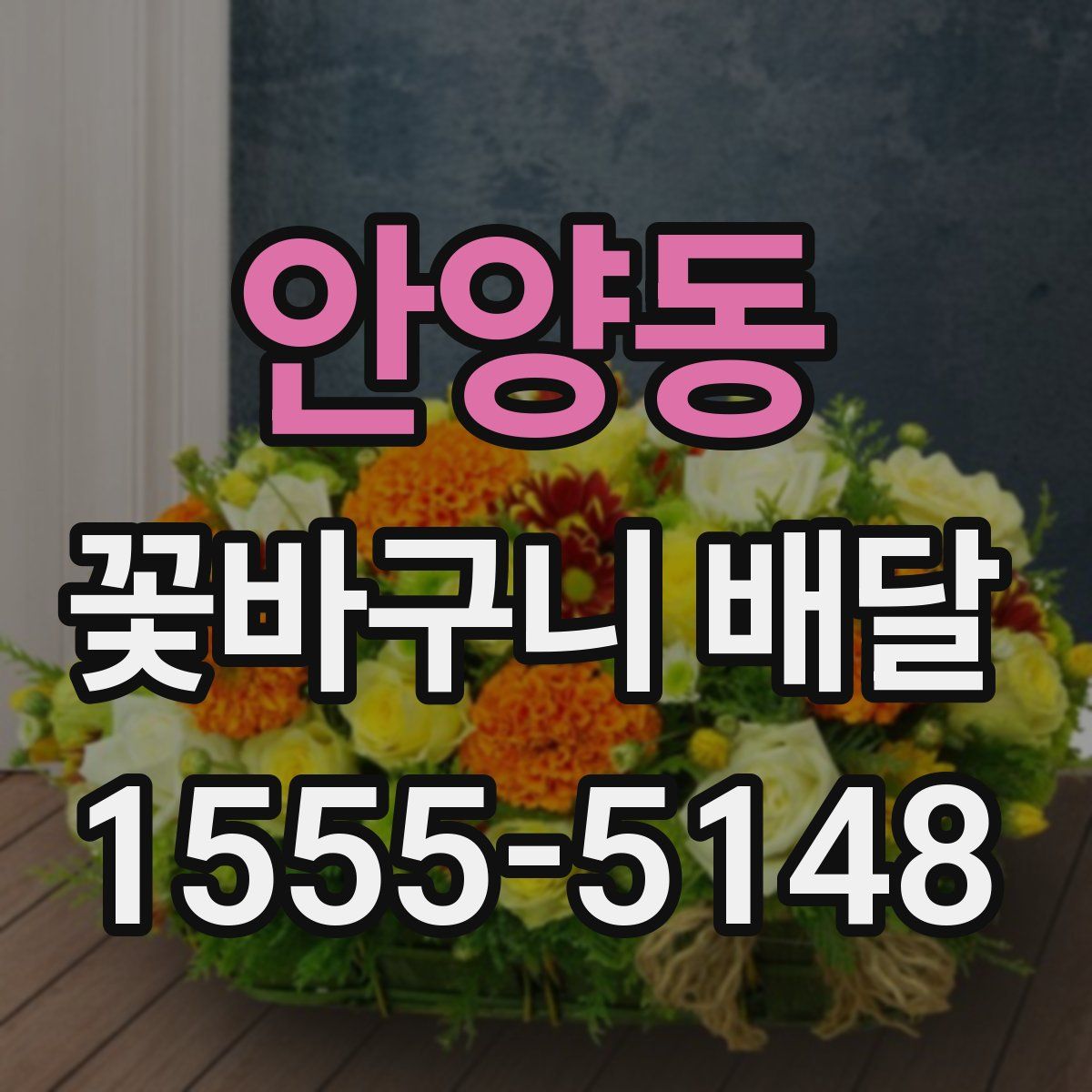 안양동 꽃바구니 배달