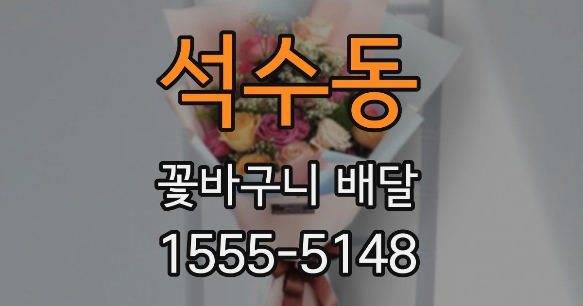 석수동 꽃바구니 배달