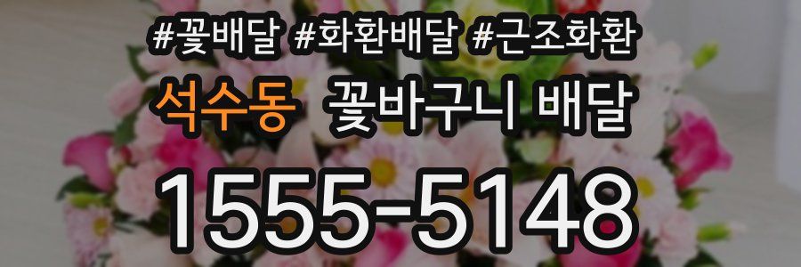 석수동 꽃바구니 배달