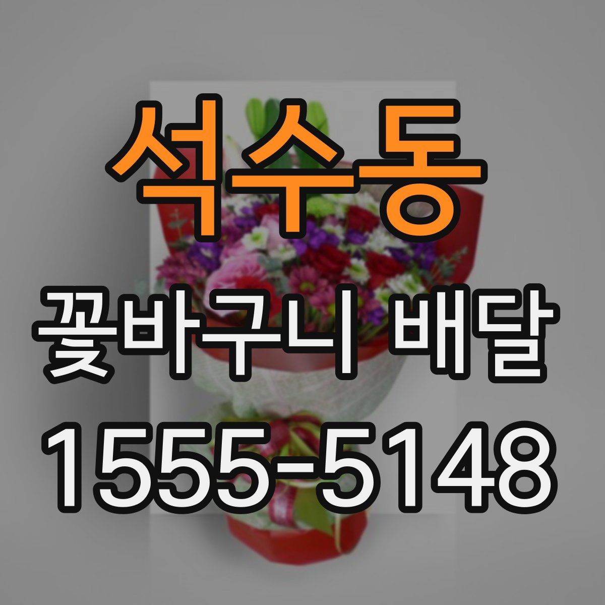 석수동 꽃바구니 배달