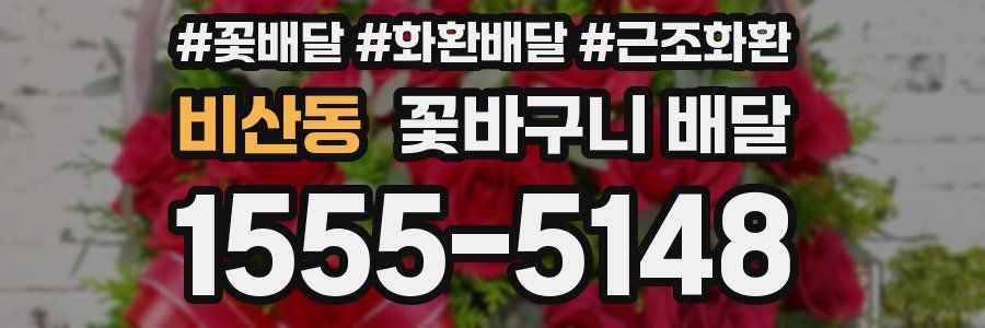 비산동 꽃바구니 배달