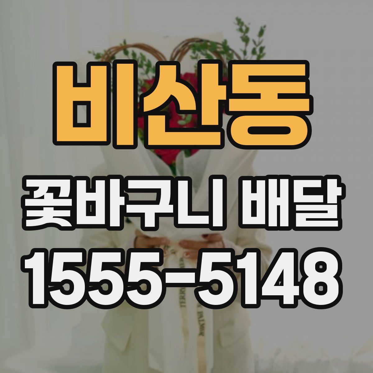 비산동 꽃바구니 배달