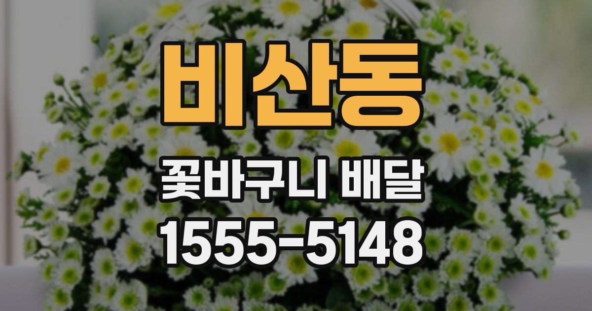 비산동 꽃바구니 배달