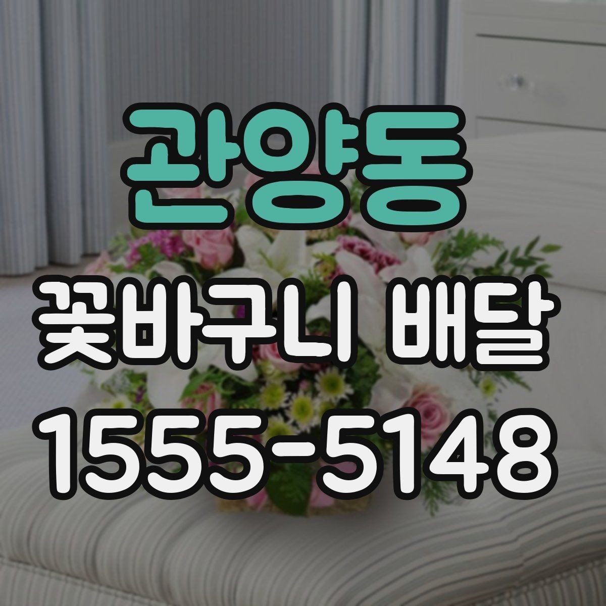 관양동 꽃바구니 배달 상품의 크기와 가격 차이