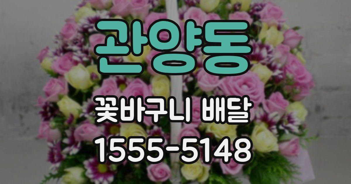 관양동 꽃바구니 배달
