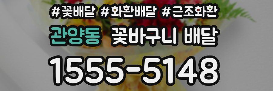 관양동 꽃바구니 배달