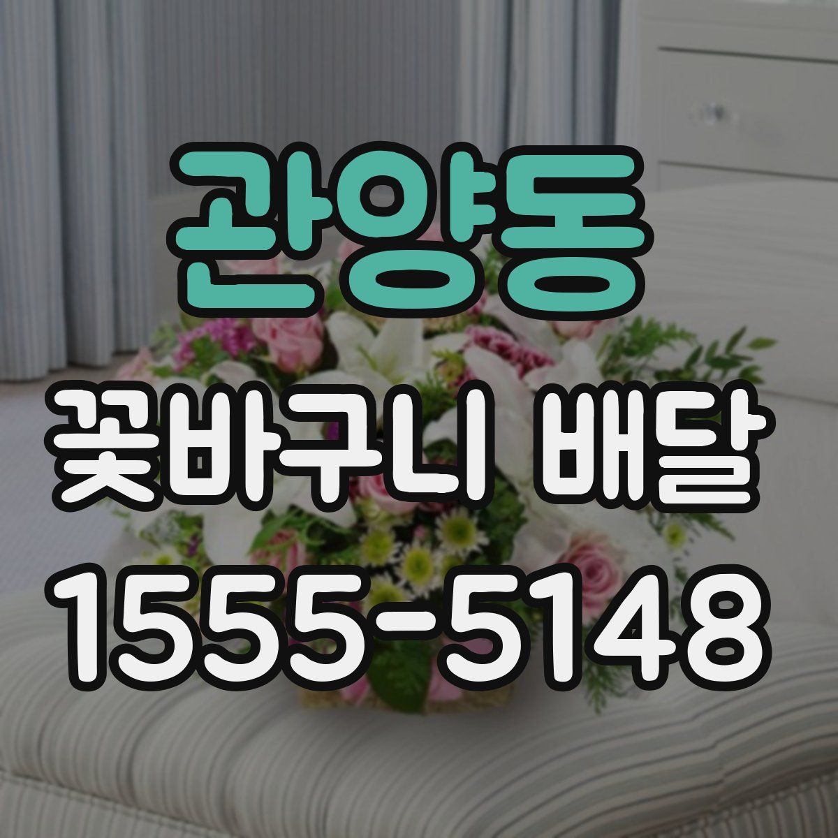 관양동 꽃바구니 배달
