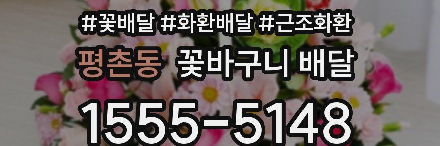 평촌동 꽃바구니 배달