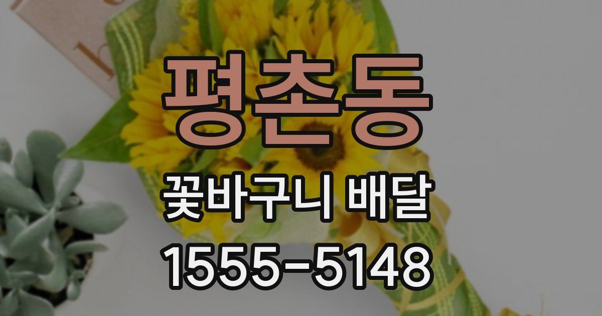평촌동 꽃바구니 배달