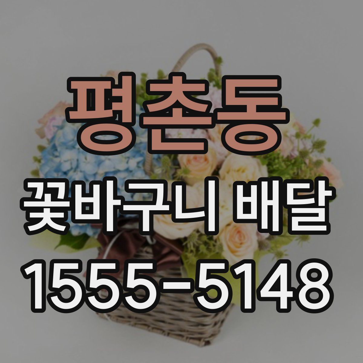 평촌동 꽃바구니 배달