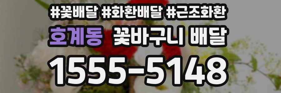 호계동 꽃바구니 배달