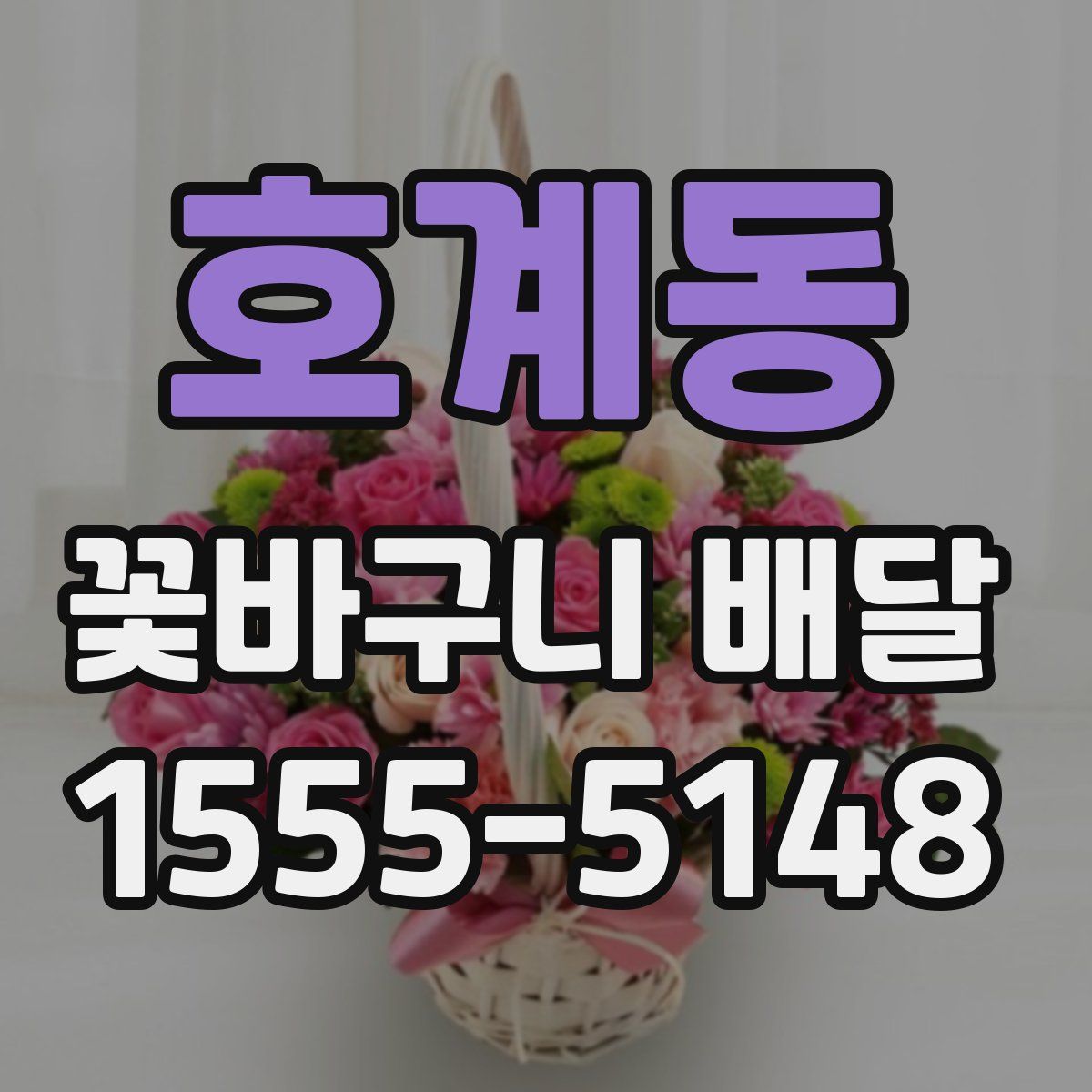 호계동 꽃바구니 배달