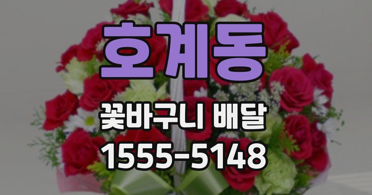 호계동 꽃바구니 배달