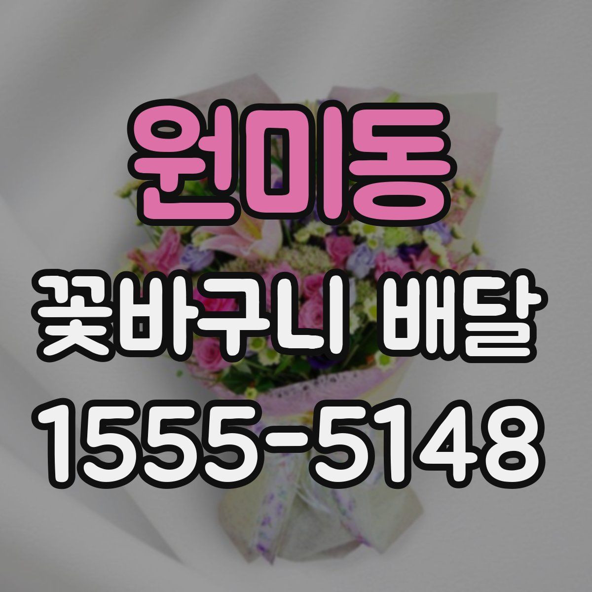 원미동 꽃바구니 배달