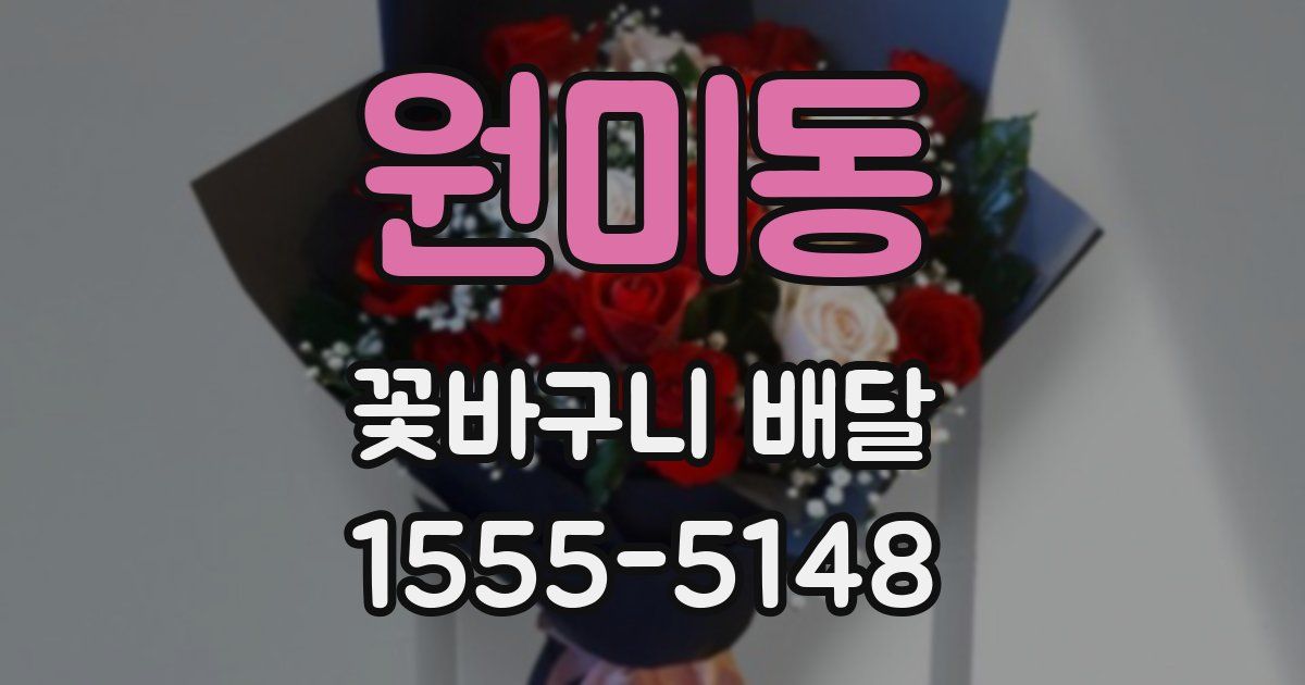 원미동 꽃바구니 배달
