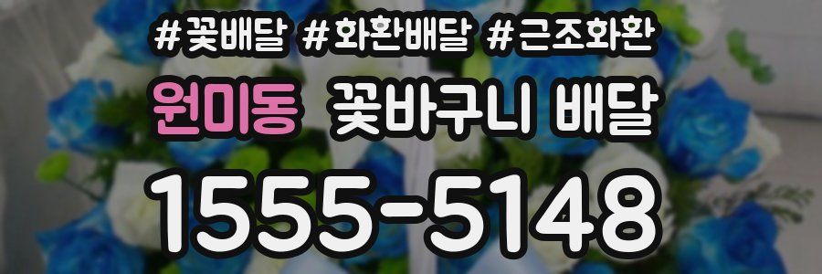 원미동 꽃바구니 배달