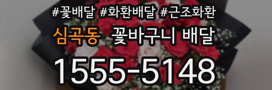 심곡동 꽃바구니 배달
