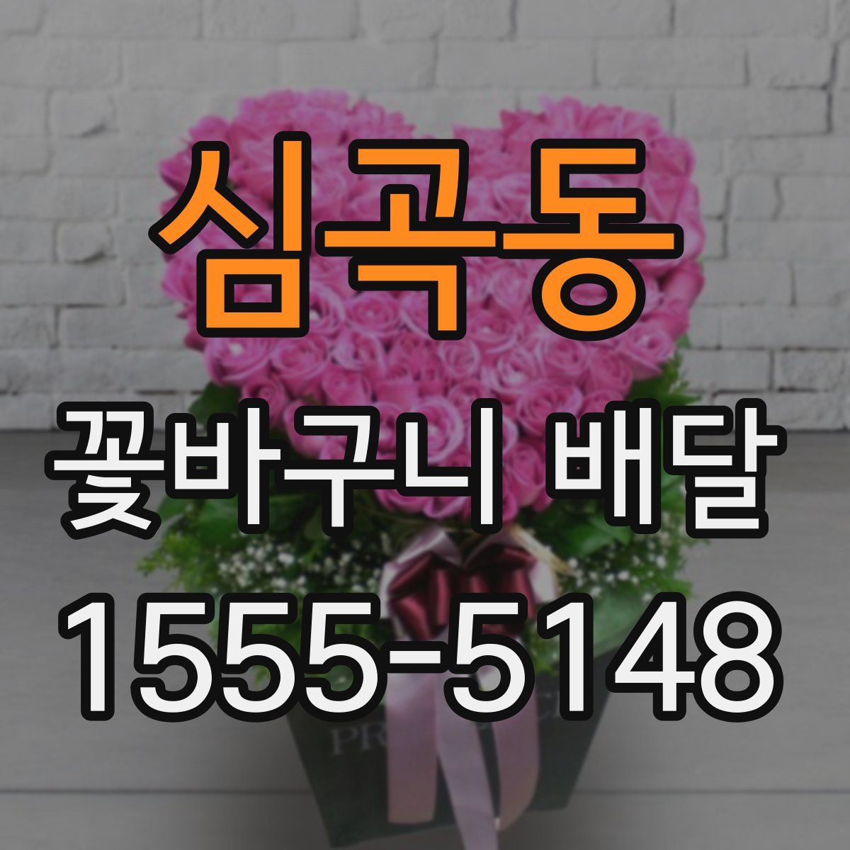 심곡동 꽃바구니 배달