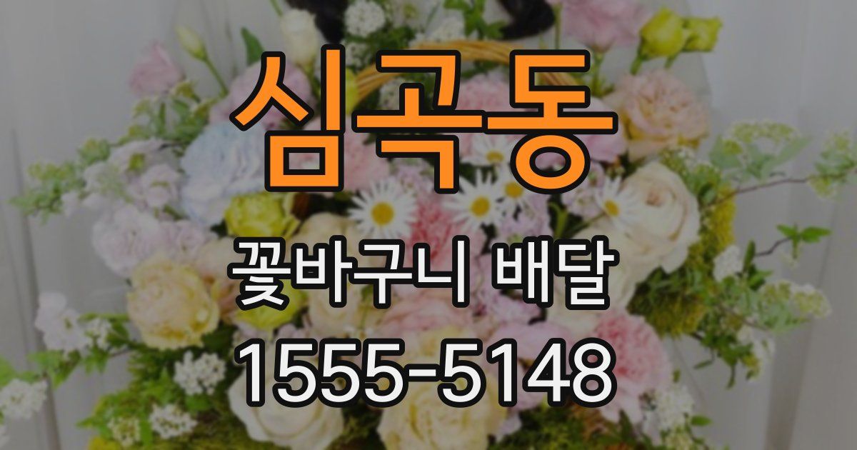 심곡동 꽃바구니 배달