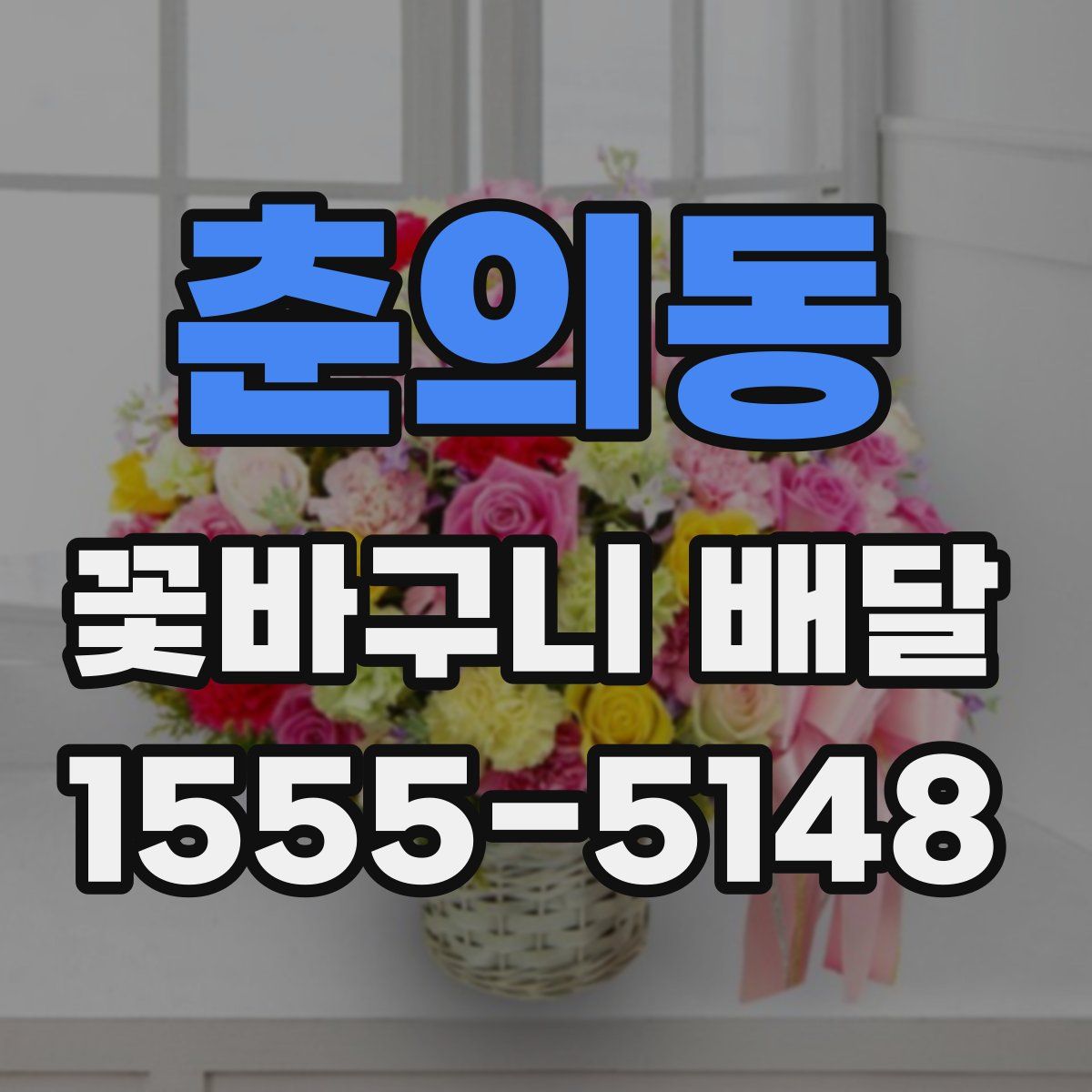 춘의동 꽃바구니 배달