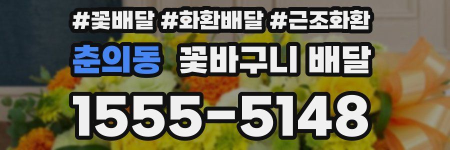 춘의동 꽃바구니 배달