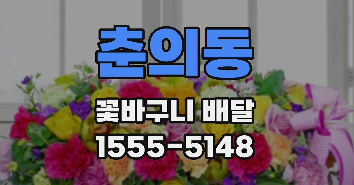 춘의동 꽃바구니 배달