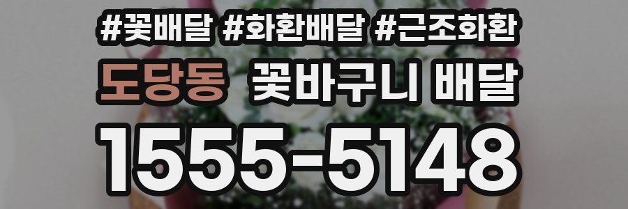 도당동 꽃바구니 배달