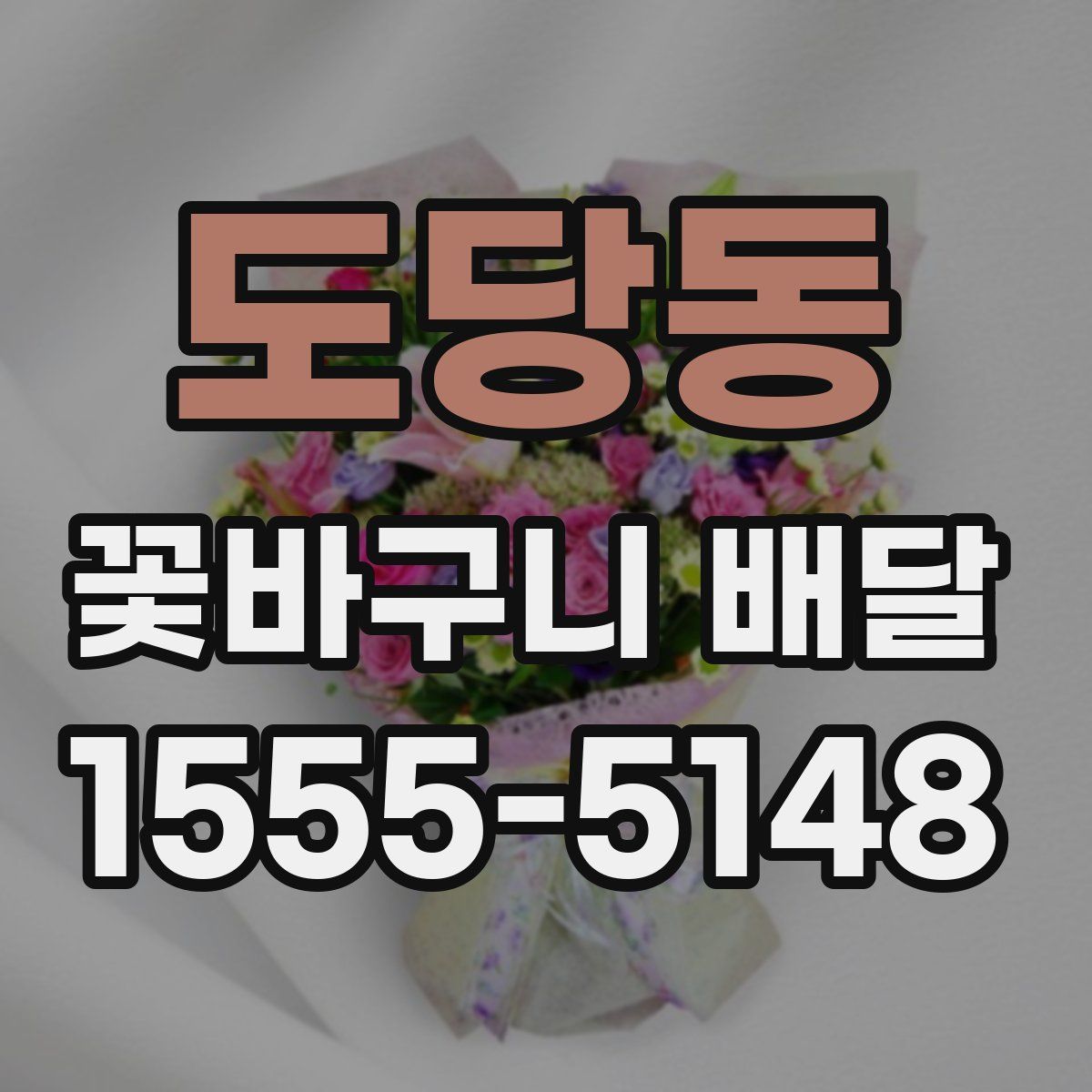 도당동 꽃바구니 배달