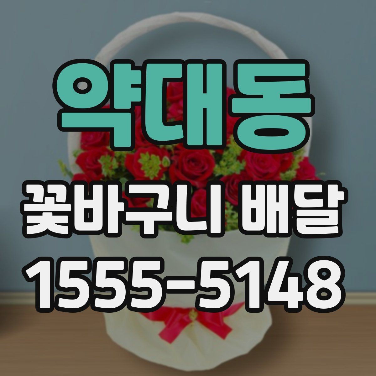 약대동 꽃바구니 배달 문구를 더 특별하게 쓰는 법