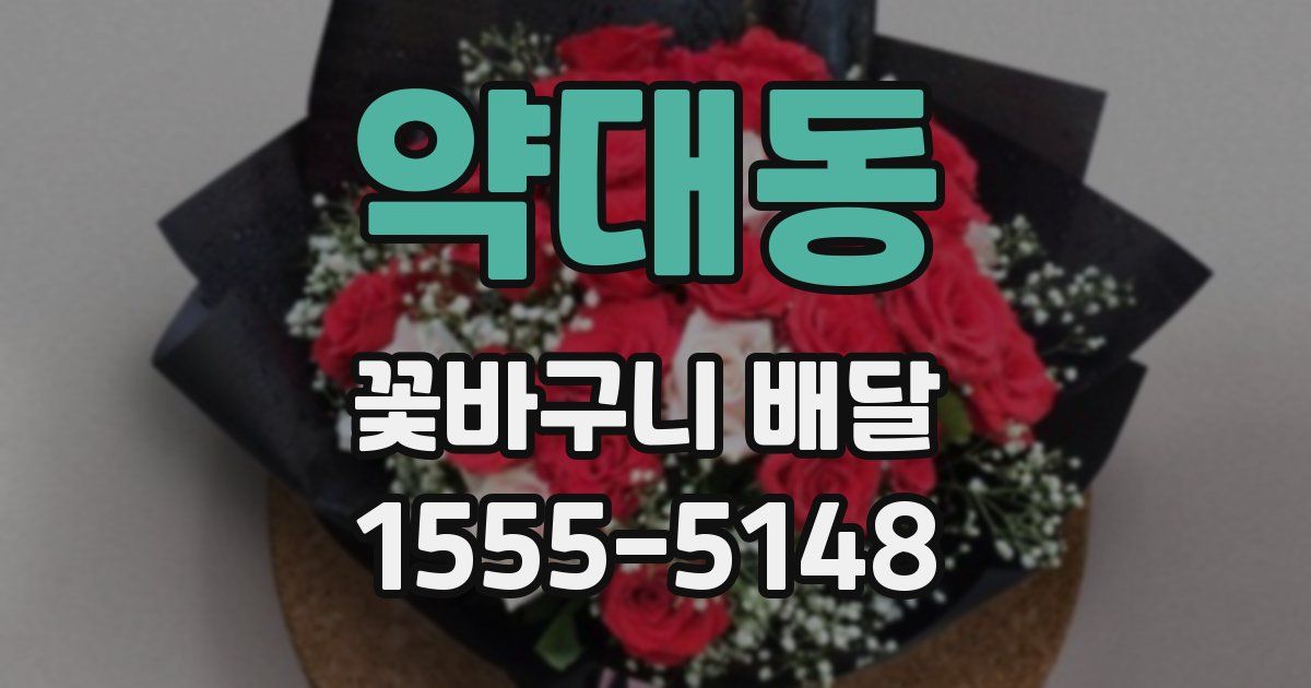 약대동 꽃바구니 배달