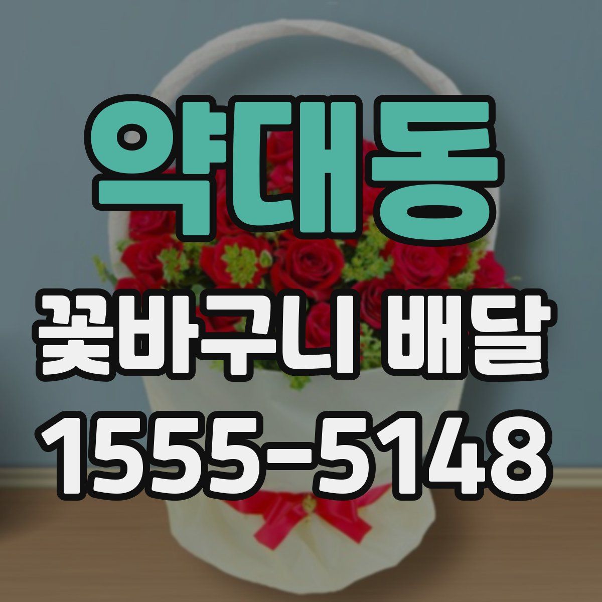약대동 꽃바구니 배달