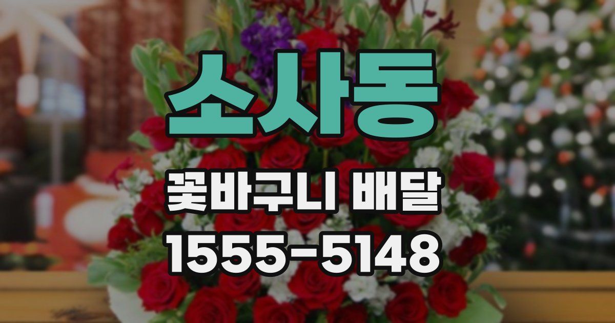 소사동 꽃바구니 배달