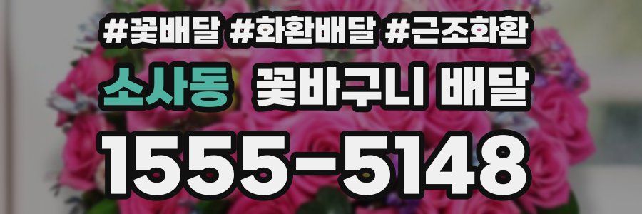소사동 꽃바구니 배달