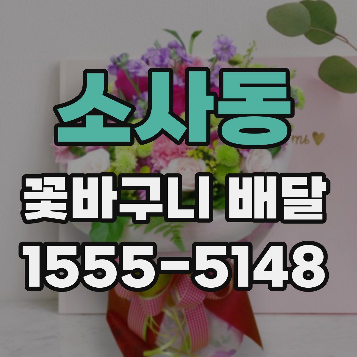 소사동 꽃바구니 배달