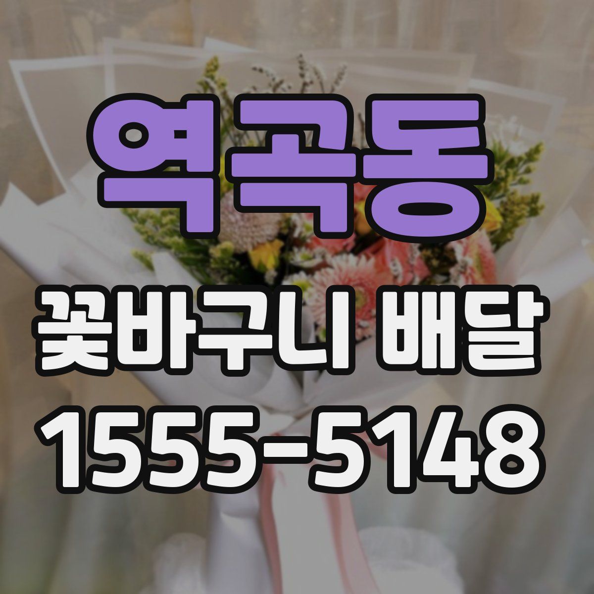 역곡동 꽃바구니 배달