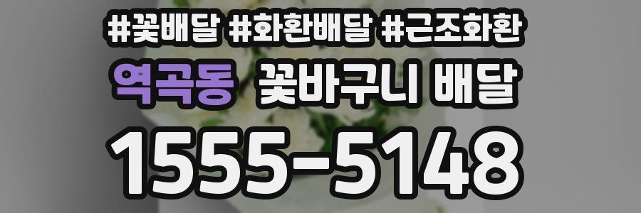 역곡동 꽃바구니 배달
