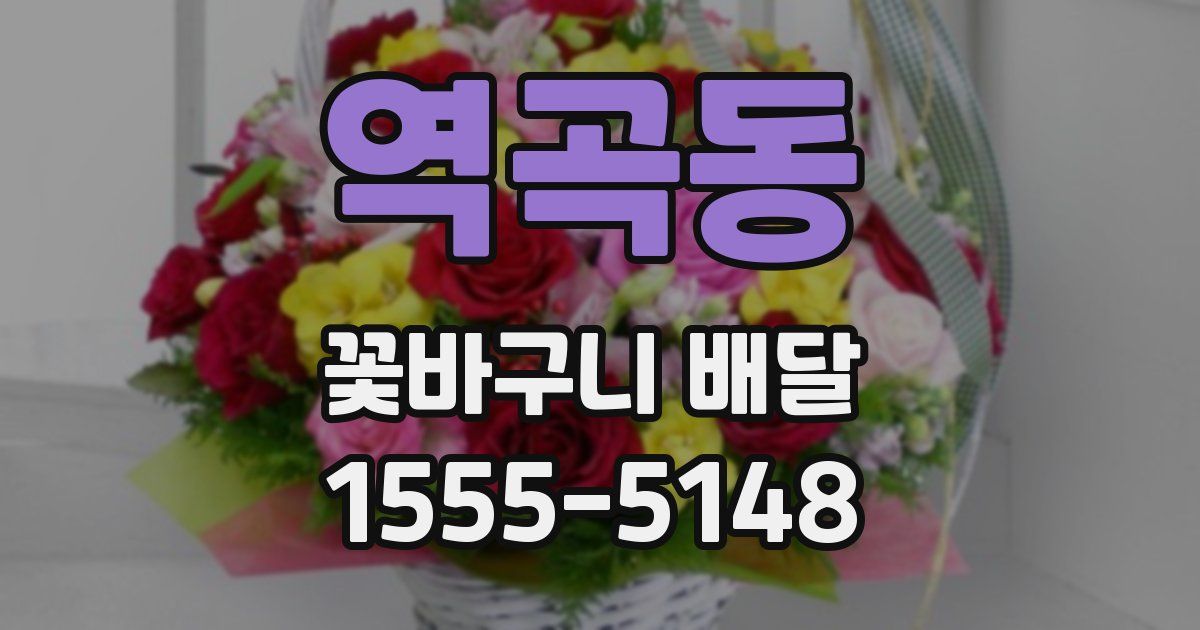 역곡동 꽃바구니 배달