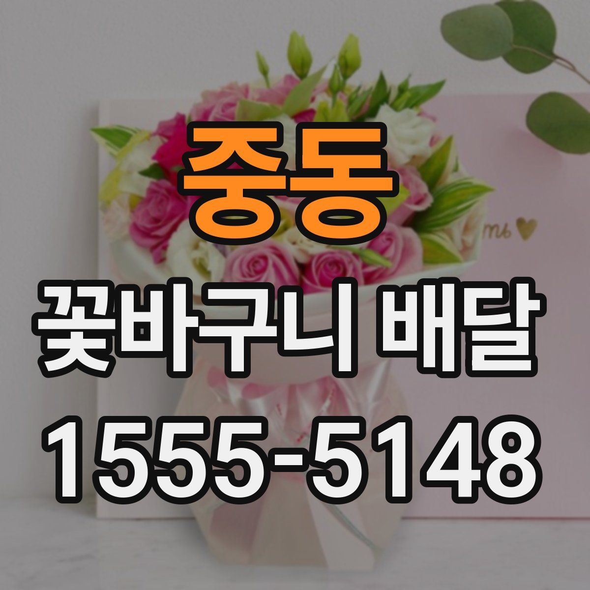 중동 꽃바구니 배달