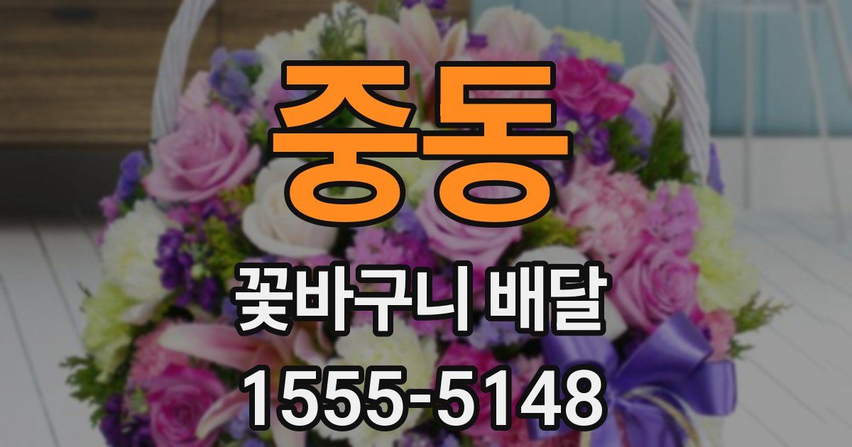 중동 꽃바구니 배달
