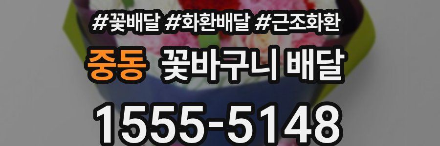 중동 꽃바구니 배달