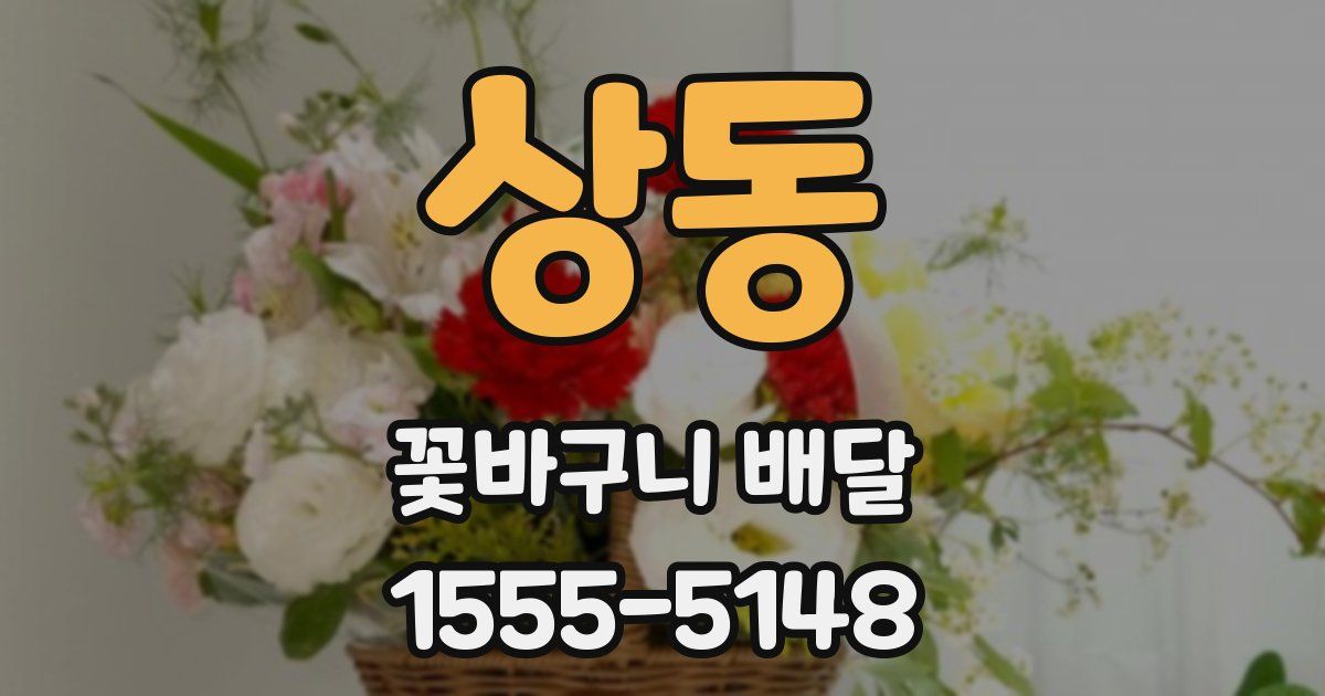상동 꽃바구니 배달