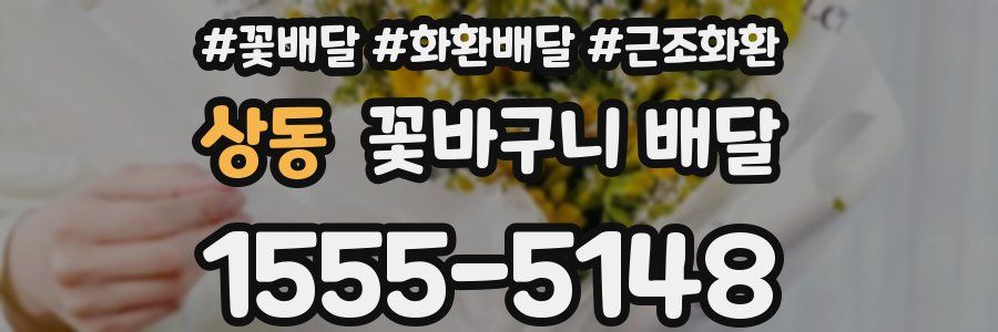 상동 꽃바구니 배달