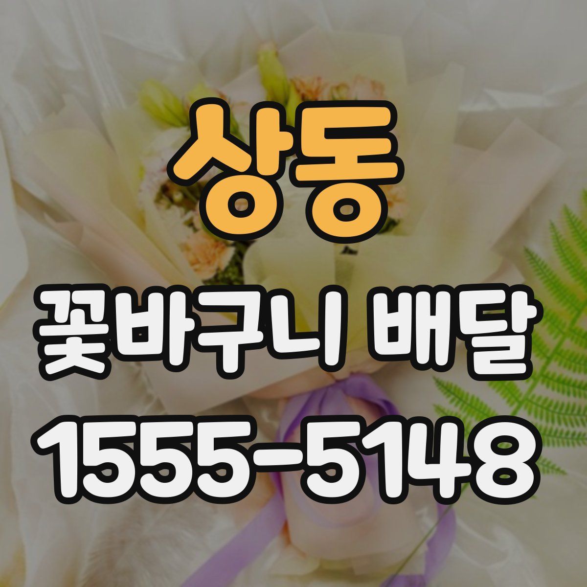 상동 꽃바구니 배달