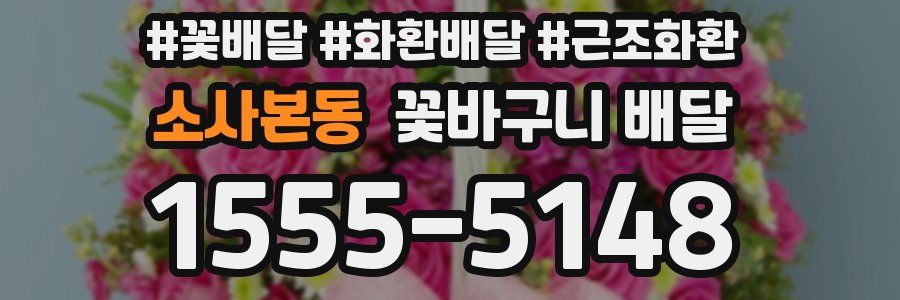 소사본동 꽃바구니 배달