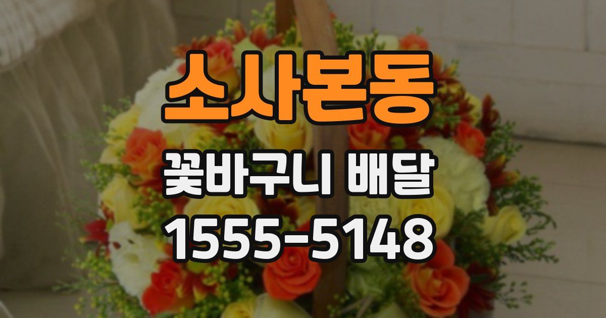 소사본동 꽃바구니 배달