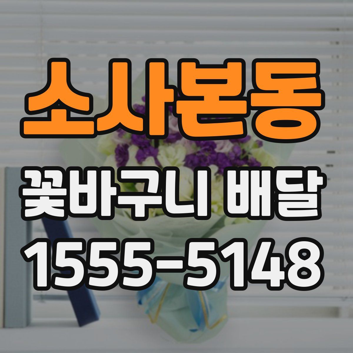 소사본동 꽃바구니 배달