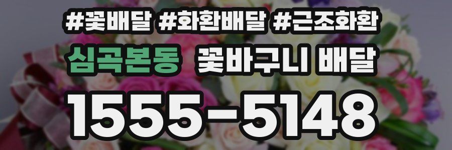 심곡본동 꽃바구니 배달