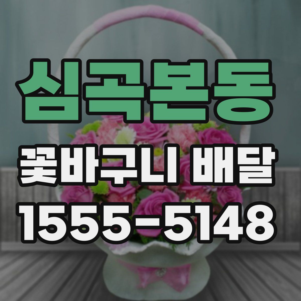 심곡본동 꽃바구니 배달